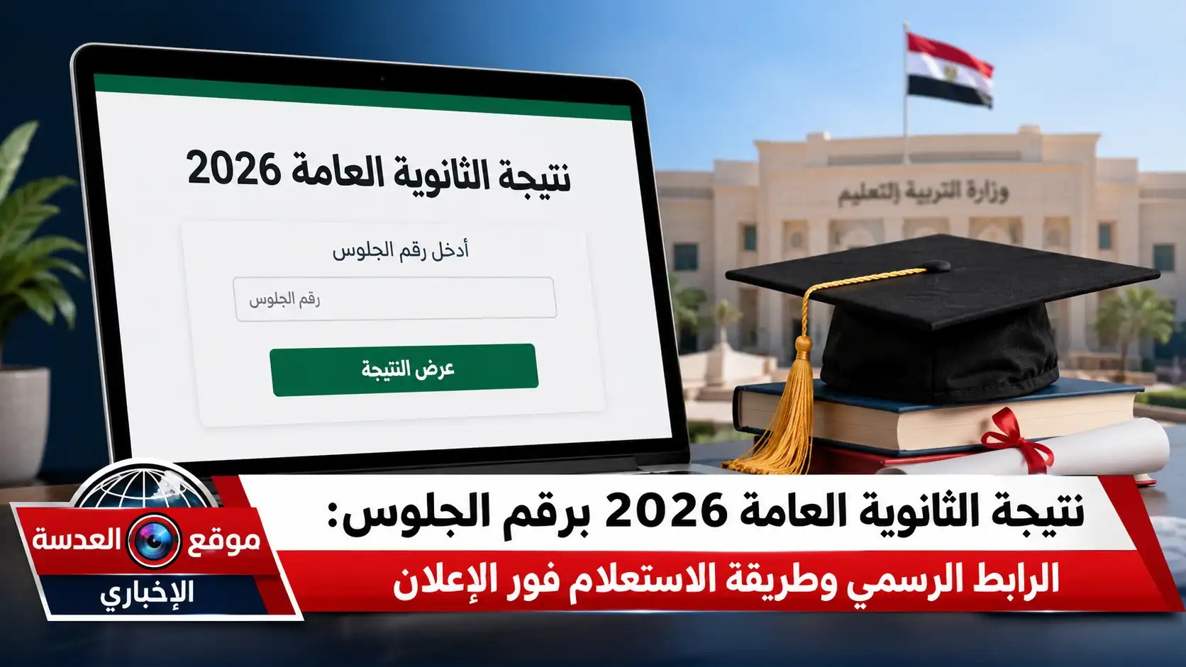 رابط نتيجة الثانوية العامة 2026 برقم الجلوس وطريقة الاستعلام عبر موقع وزارة التربية والتعليم