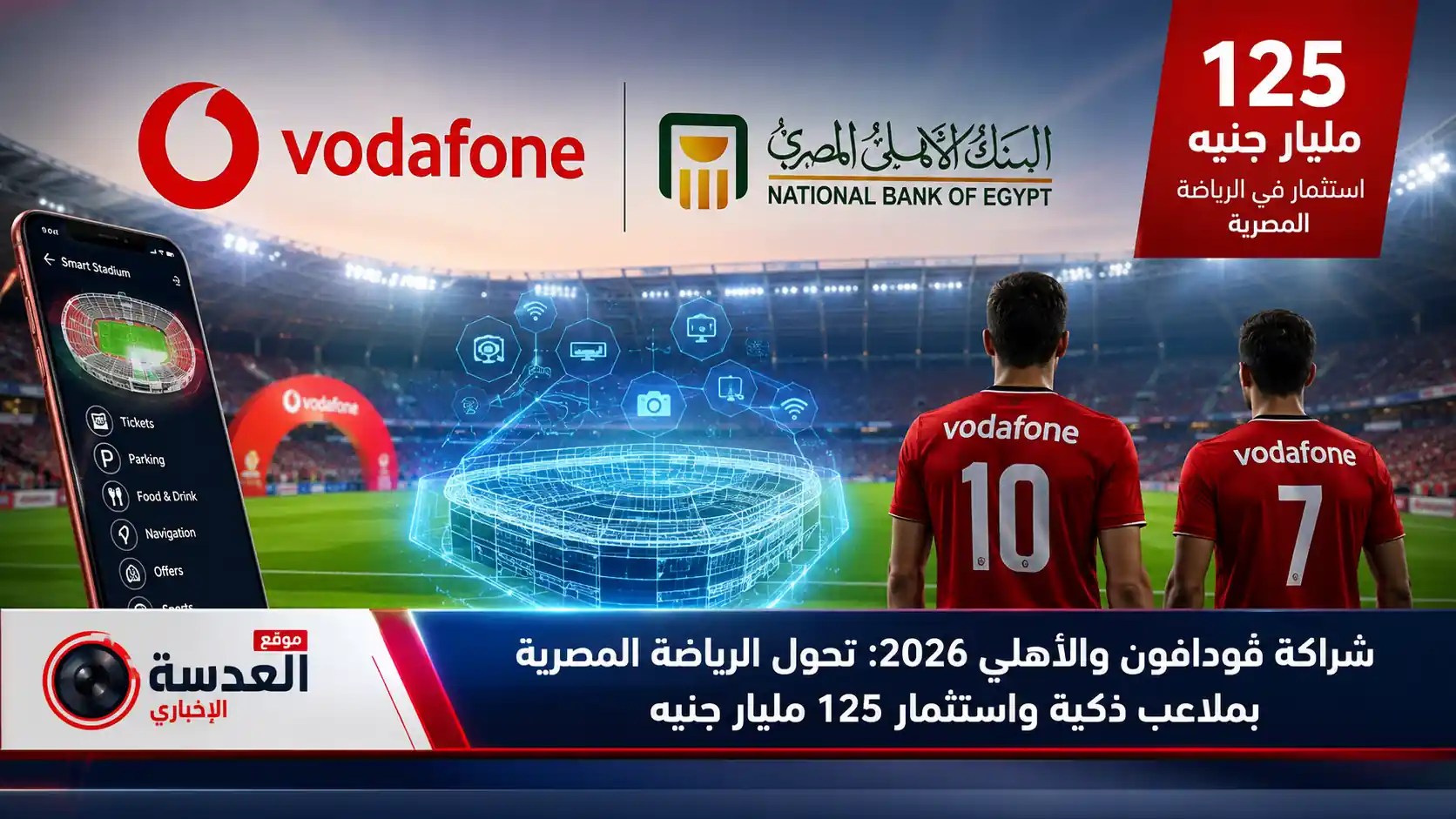 محمود الخطيب ومحمد عبد الله يوقعان شراكة ڤودافون والأهلي 2026 لتحويل استاد الأهلي إلى ملعب ذكي