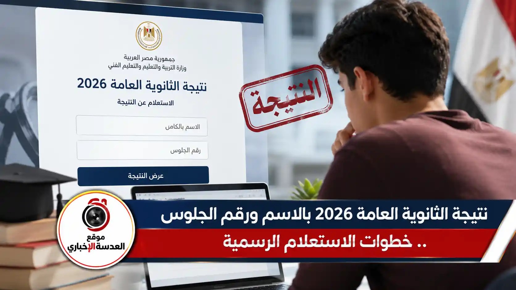 نتيجة الثانوية العامة 2026 بالاسم ورقم الجلوس عبر موقع وزارة التربية والتعليم