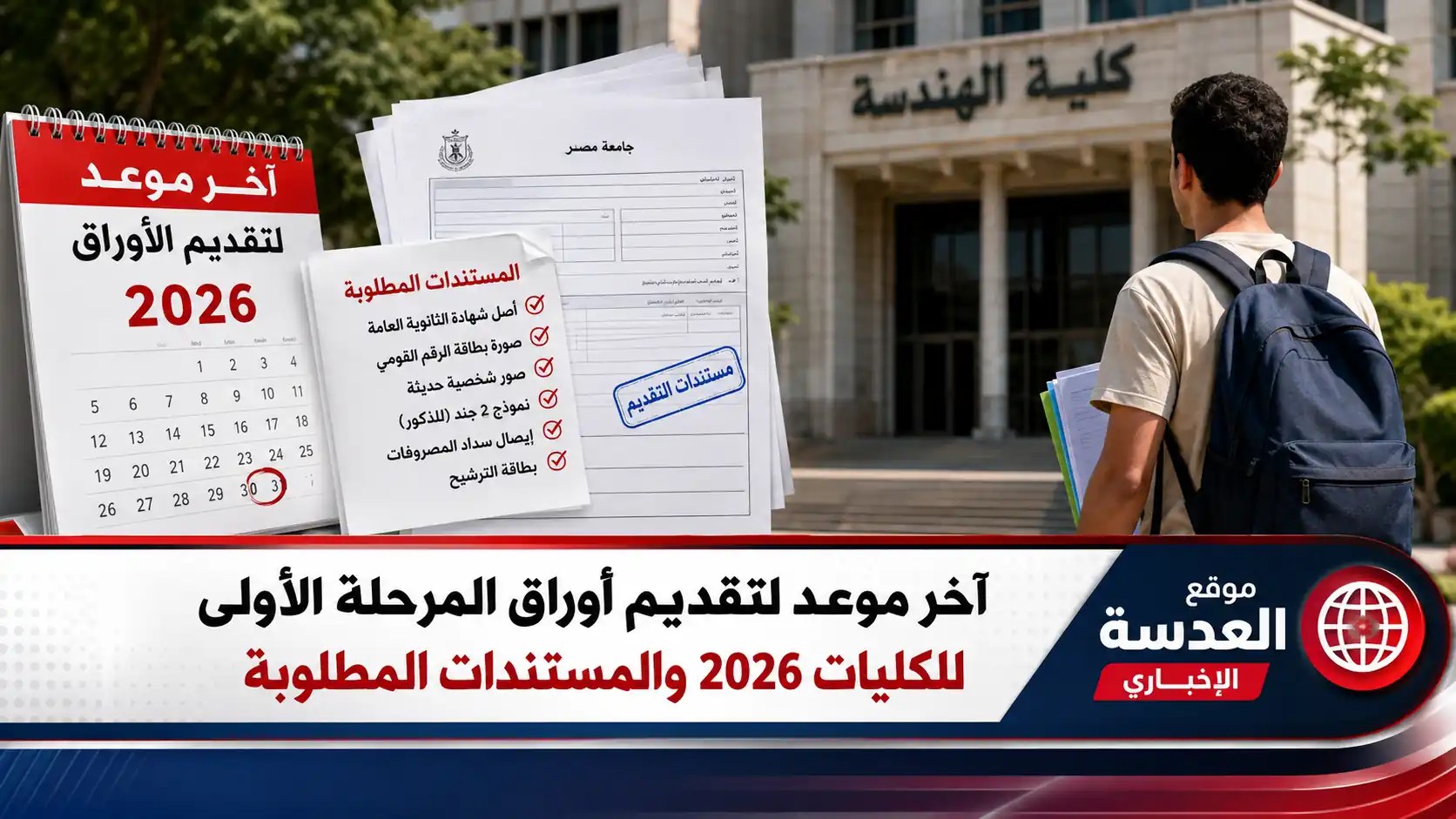آخر موعد تقديم أوراق المرحلة الأولى للكليات 2026 والمستندات المطلوبة