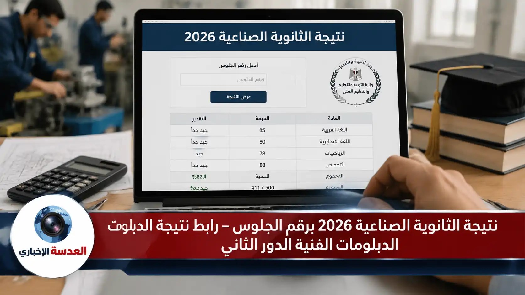 صورة توضيحية لنتيجة الثانوية الصناعية 2026 برقم الجلوس على بوابة التعليم الفني