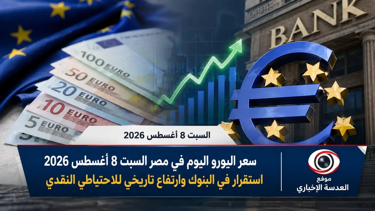 سعر اليورو اليوم في مصر وأسعار العملات في البنوك المصرية