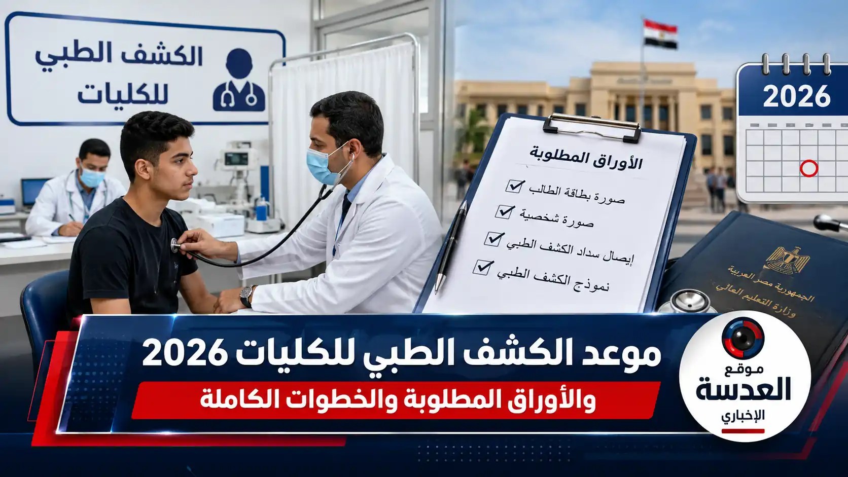 موعد الكشف الطبي للكليات 2026 في الجامعات المصرية