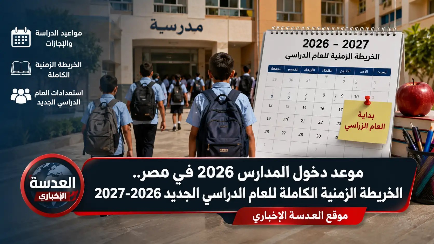 طلاب في طابور الصباح مع حقيبة مدرسية احتفالاً بموعد دخول المدارس 2026