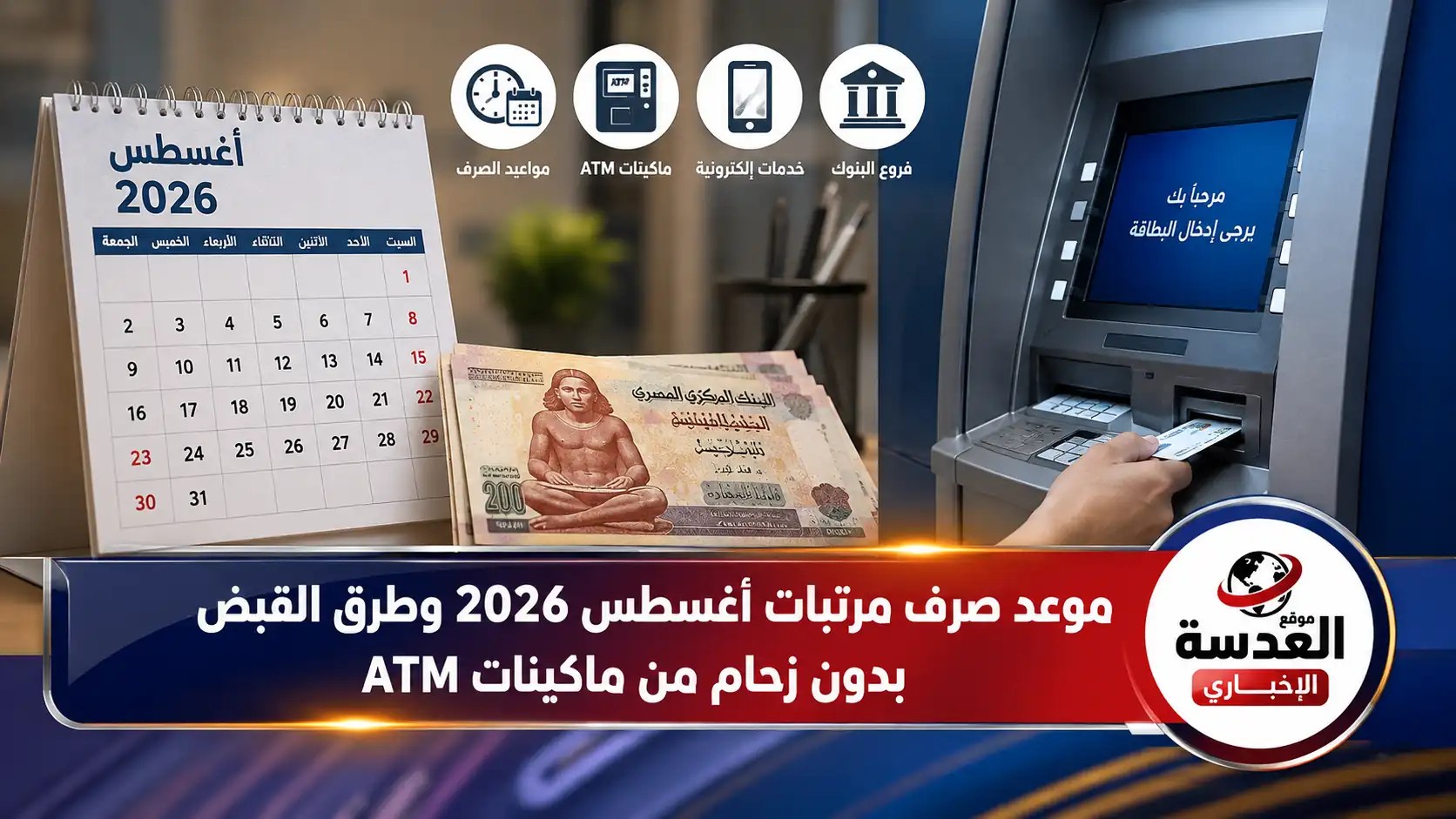 موعد صرف مرتبات أغسطس 2026 وطرق الصرف بدون زحام من ماكينات ATM
