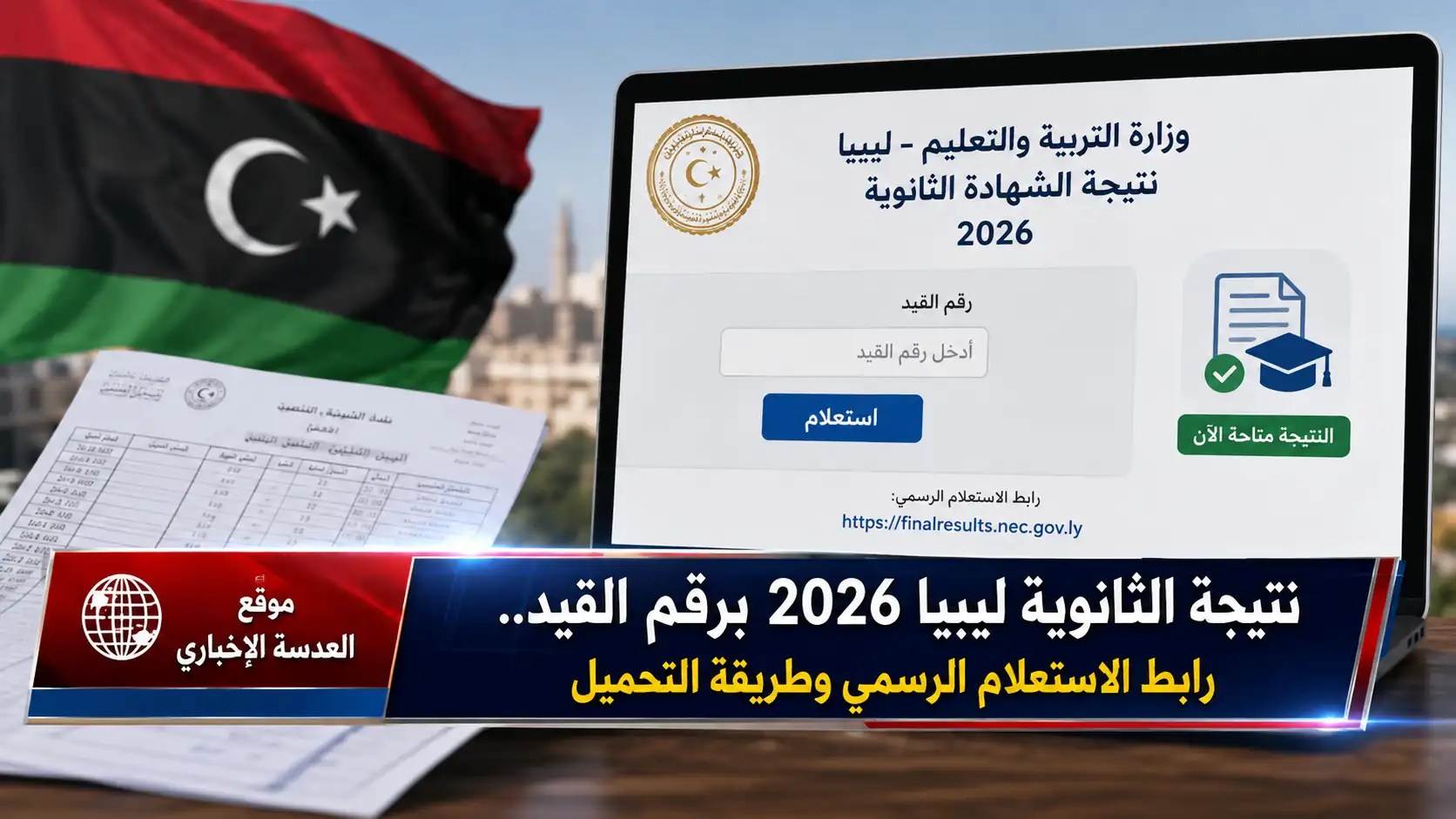 نتيجة الثانوية ليبيا 2026 رابط الاستعلام برقم القيد