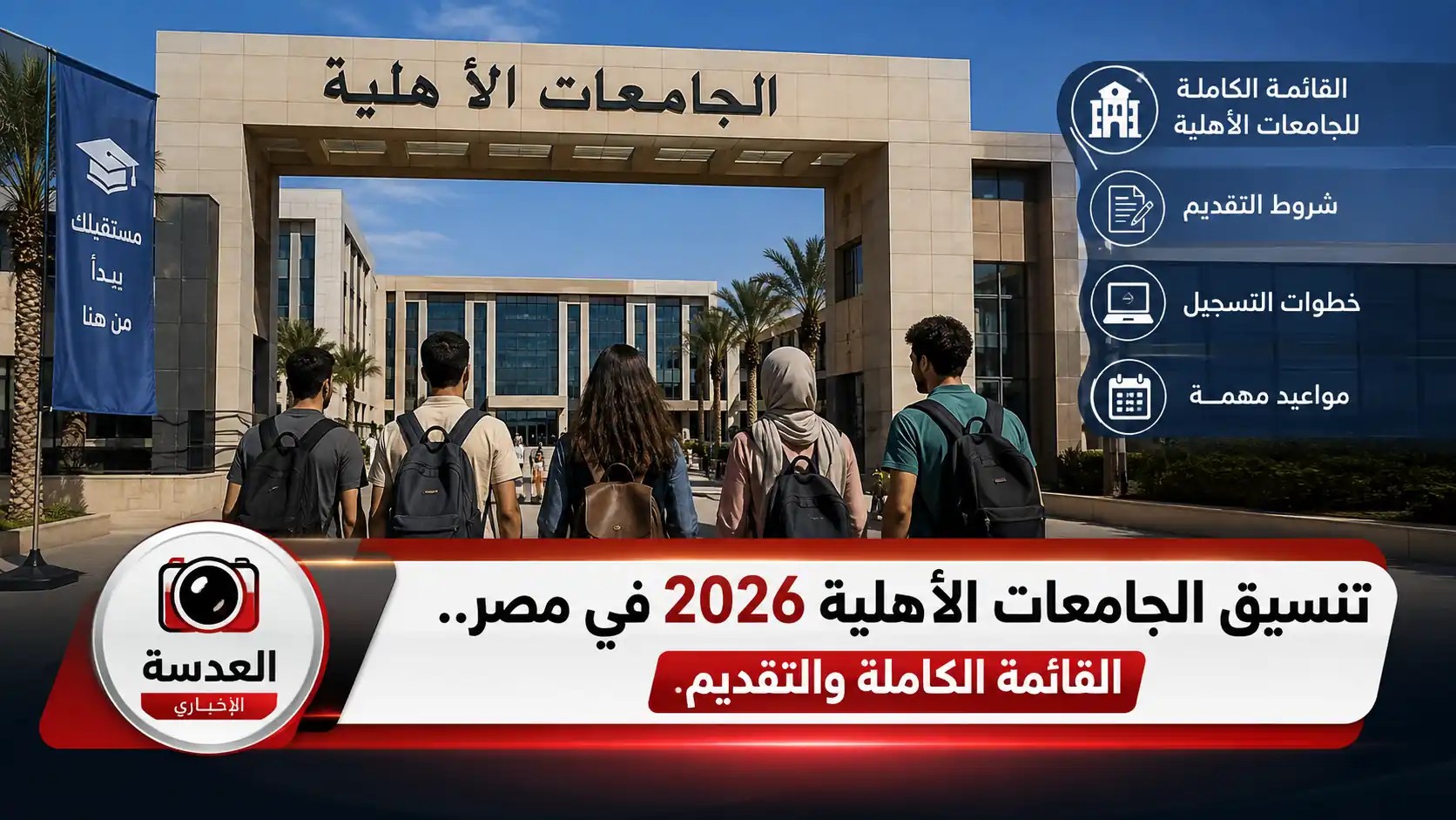 تنسيق الجامعات الأهلية 2026 في مصر والحدود الدنيا للقبول بالكليات المختلفة