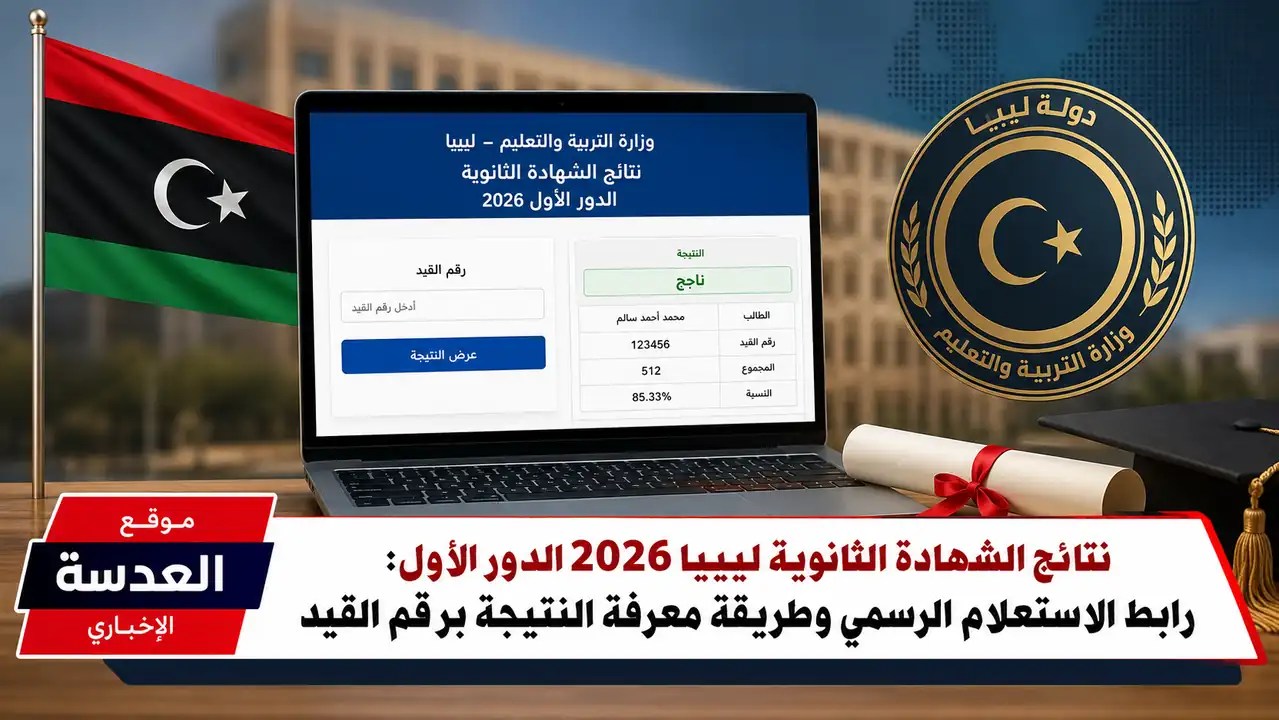 نتائج الشهادة الثانوية ليبيا 2026 - رابط الاستعلام الرسمي finalresults.nec.gov.ly
