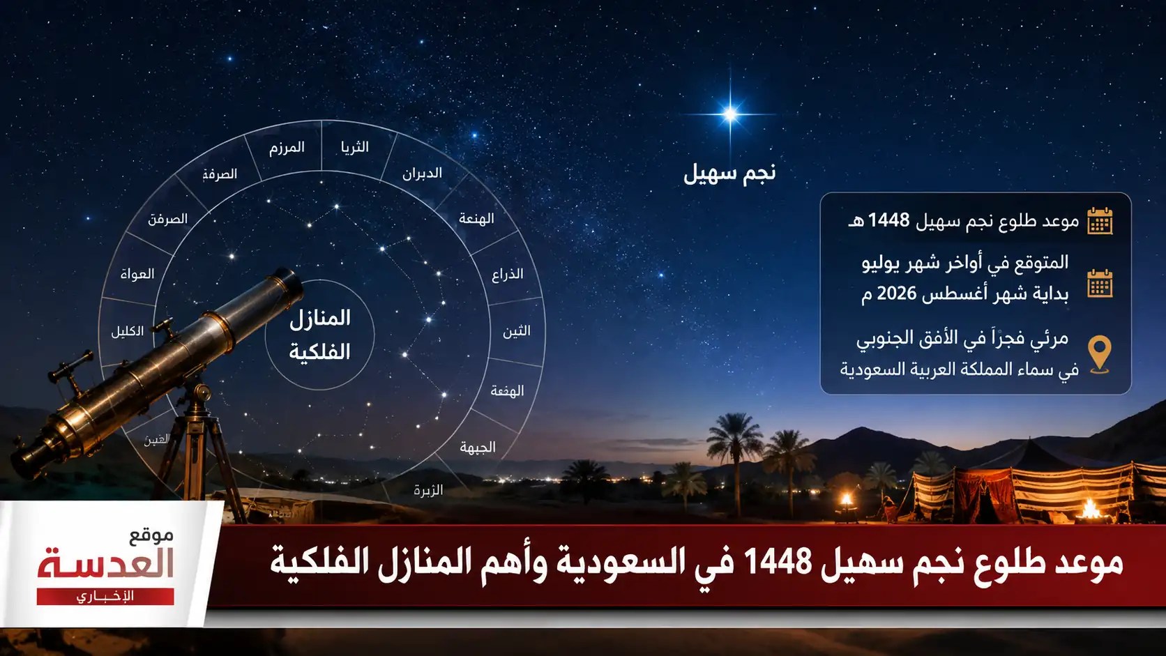 نجم سهيل يزين سماء الليل في السعودية
