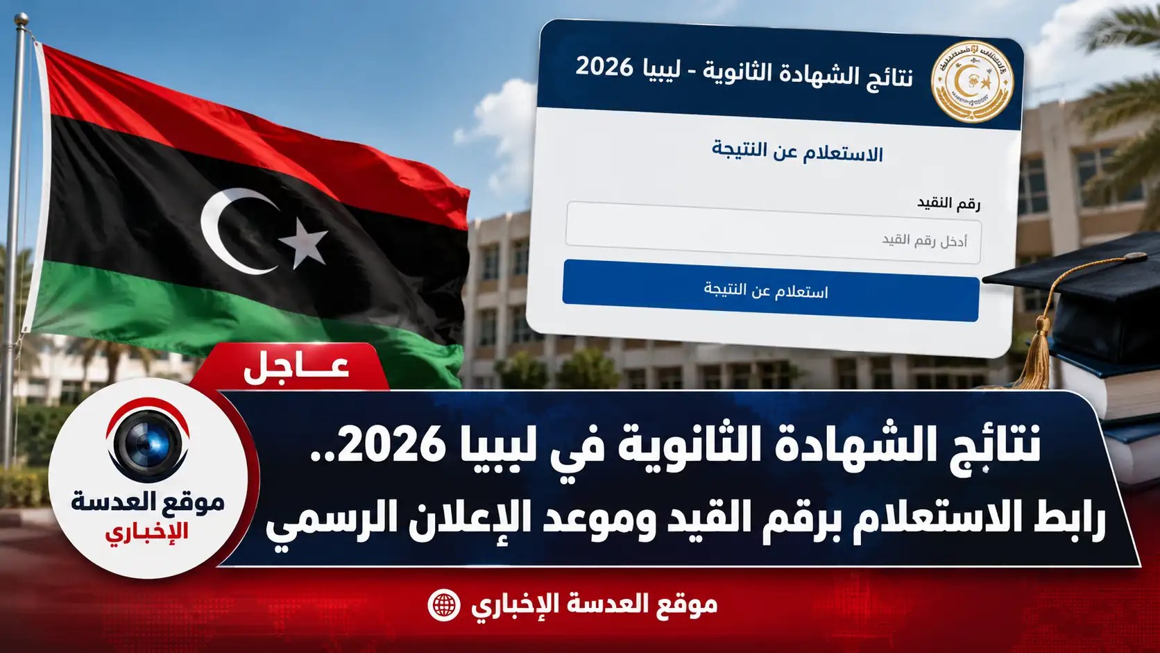 نتائج الشهادة الثانوية في ليبيا 2026، طلاب يترقبون النتائج على الهواتف المحمولة