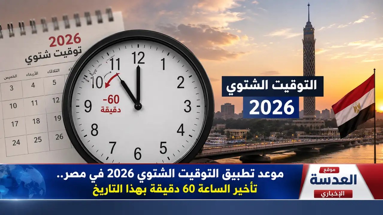 موعد تطبيق التوقيت الشتوي 2026 في مصر وتأخير الساعة 60 دقيقة