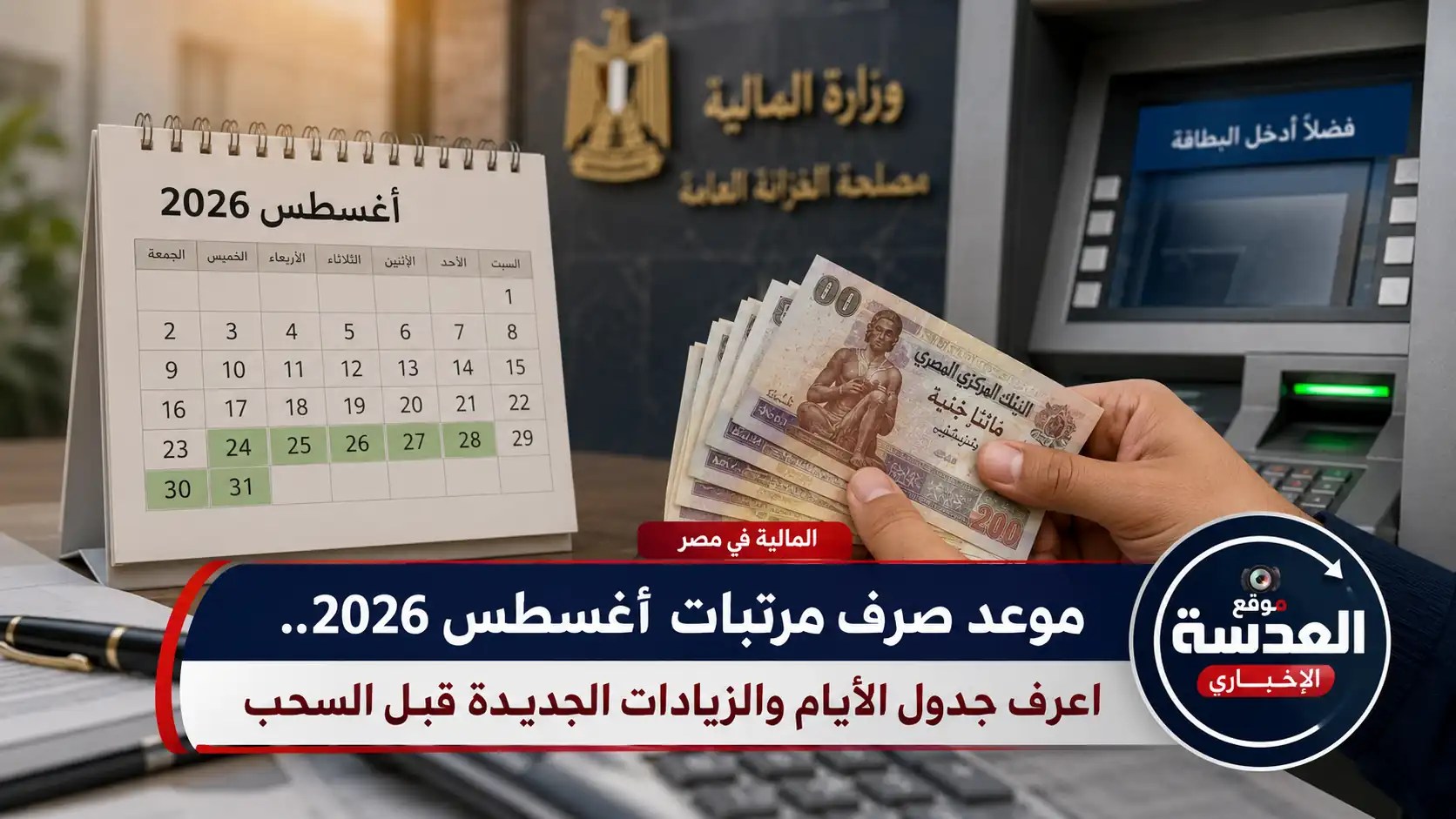 جدول موعد صرف مرتبات أغسطس 2026 وزيادة الأجور الجديدة
