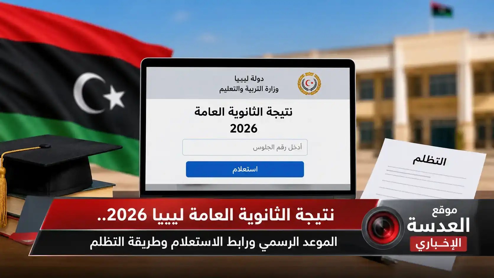 نتيجة الثانوية العامة ليبيا 2026 الرابط الرسمي وطريقة الاستعلام