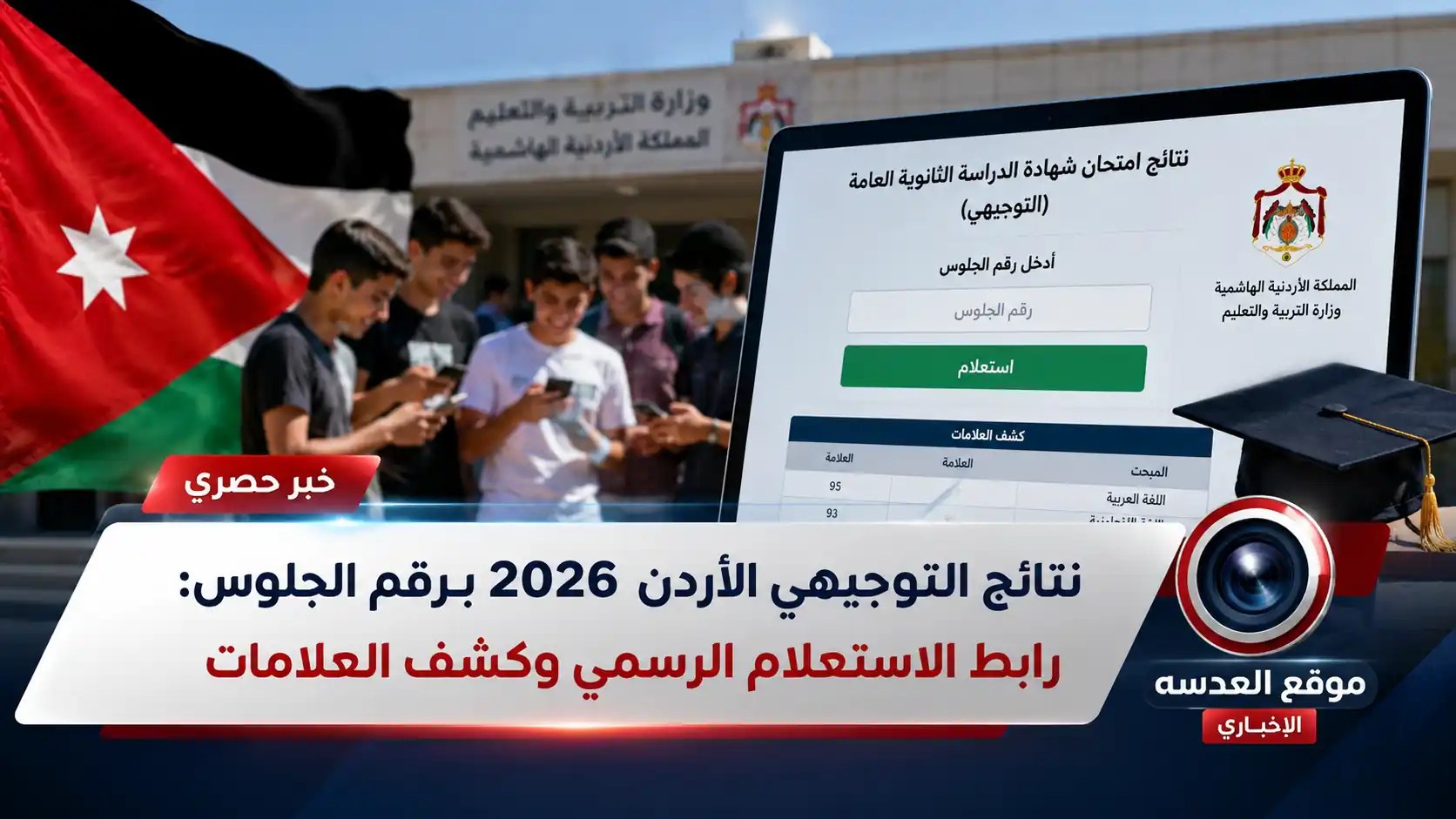 نتائج التوجيهي الأردن 2026 برقم الجلوس - رابط الاستعلام الرسمي