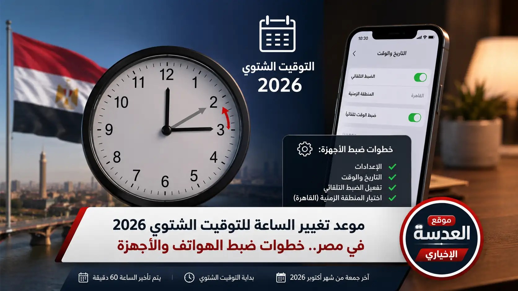موعد تغيير الساعة للتوقيت الشتوي 2026 في مصر - التاريخ الرسمي للتطبيق