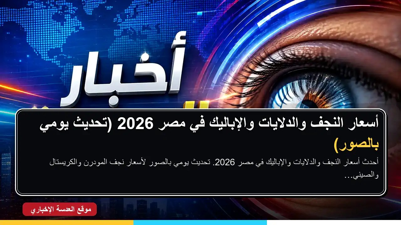 تشكيلة متنوعة من أحدث أشكال النجف والدلايات المودرن والكلاسيك لعام 2026 في مصر