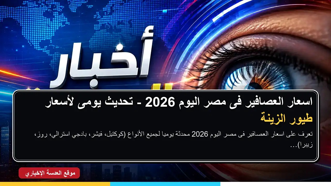 اسعار العصافير فى مصر اليوم 2026 - أنواع طيور الزينة المختلفة