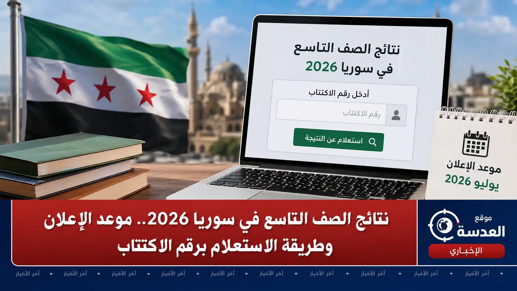 نتائج الصف التاسع في سوريا 2026 عبر منصة النتائج الامتحانية