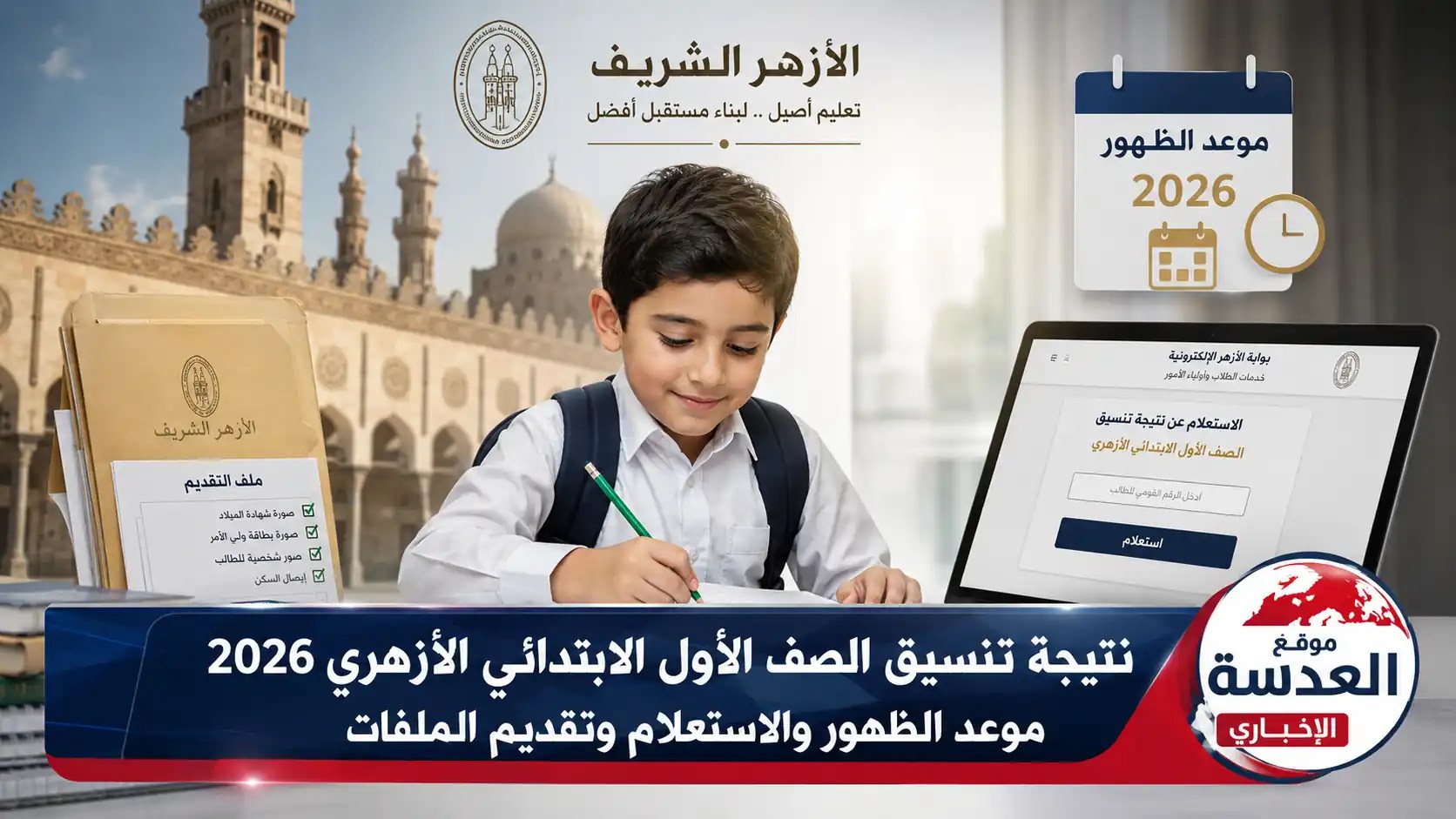 نتيجة تنسيق الصف الأول الابتدائي الأزهري 2026 بوابة التنسيق الإلكتروني