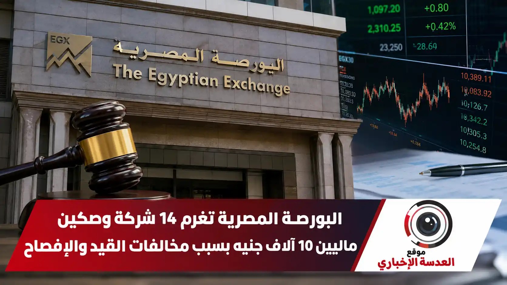 مبنى البورصة المصرية - قرارات غرامات مالية على الشركات المخالفة
