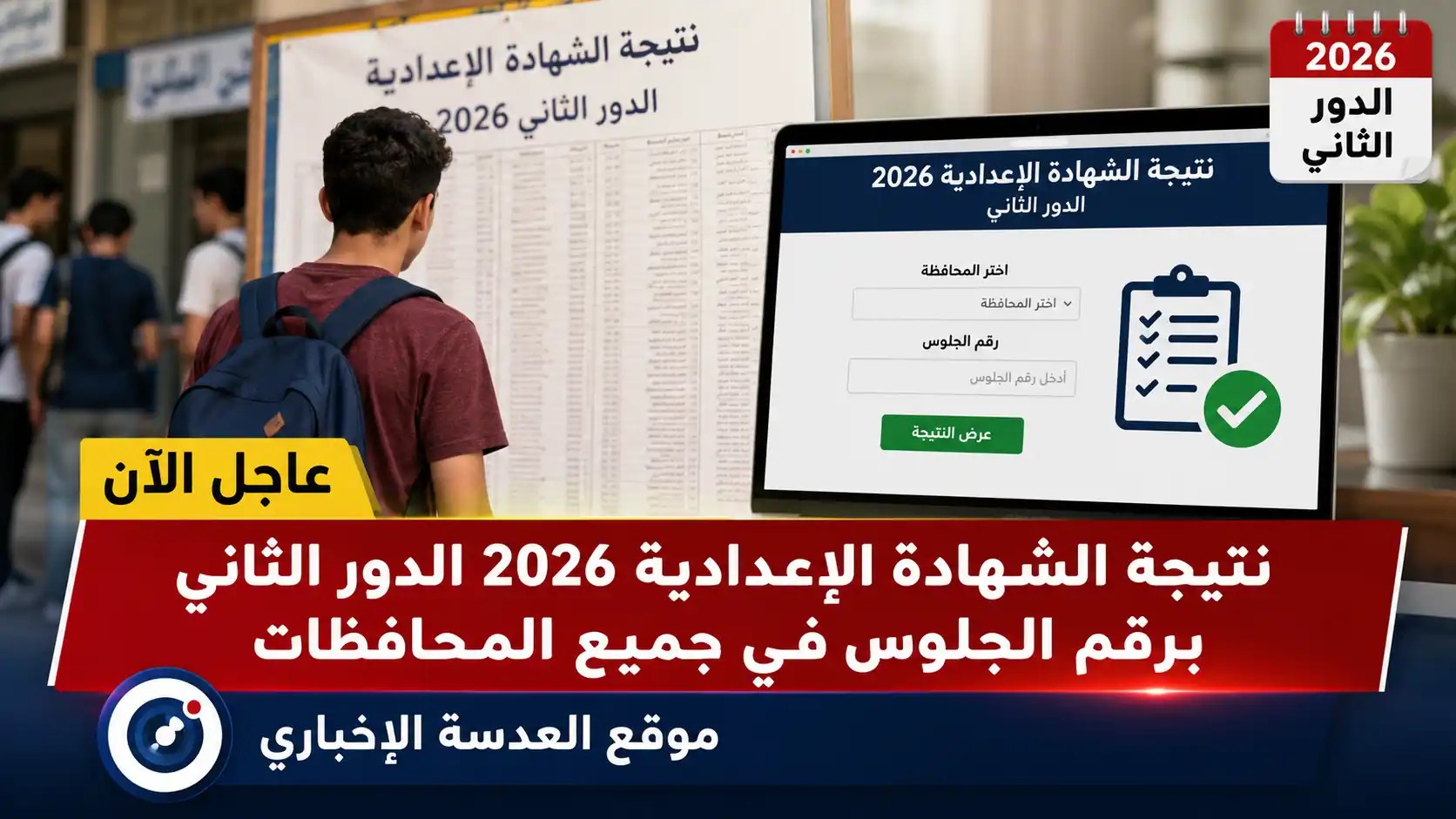 نتيجة الشهادة الإعدادية 2026 برقم الجلوس