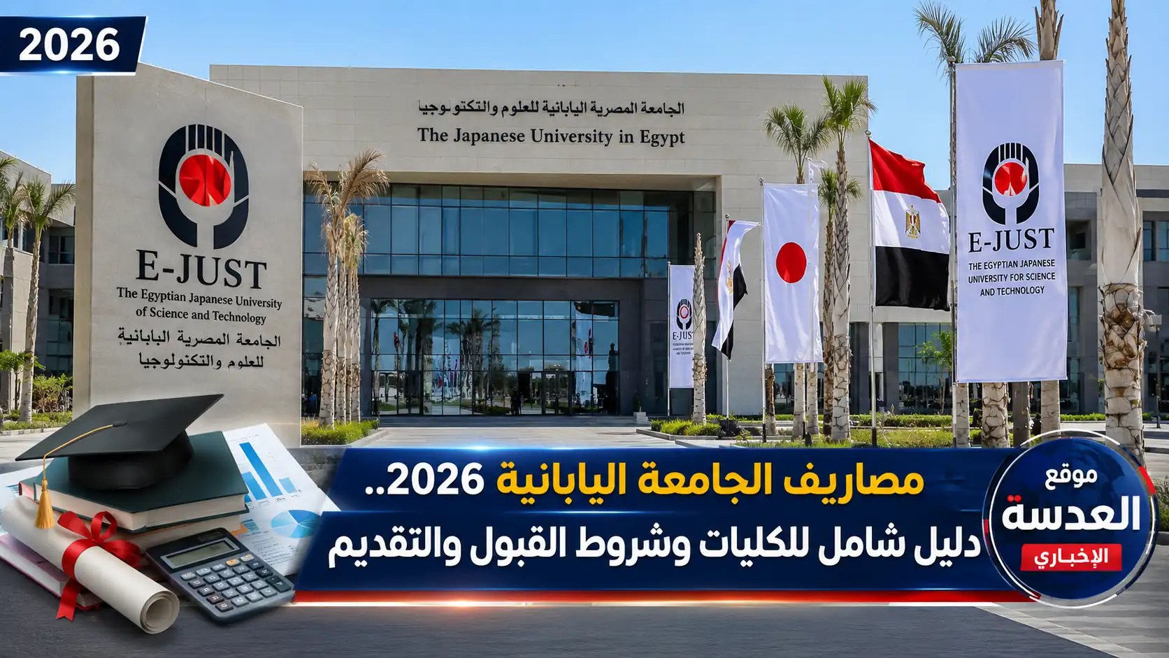 مصاريف الجامعة اليابانية 2026 وشروط القبول في الجامعة المصرية اليابانية للعلوم والتكنولوجيا E-JUST
