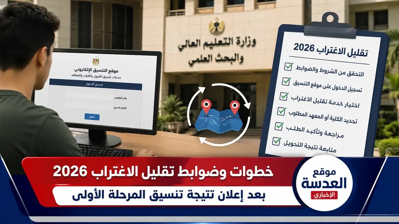 خطوات تقليل الاغتراب عبر موقع التنسيق الإلكتروني 2026