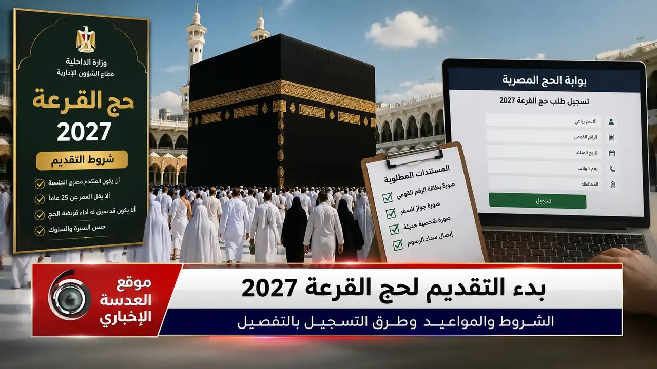 موعد وشروط التقديم لحج القرعة 2027 عبر وزارة الداخلية المصرية