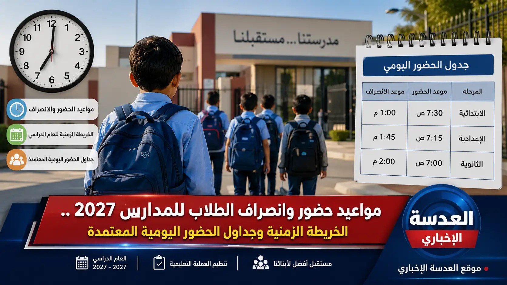 مواعيد حضور وانصراف الطلاب للمدارس 2027 جدول زمني للعام الدراسي الجديد