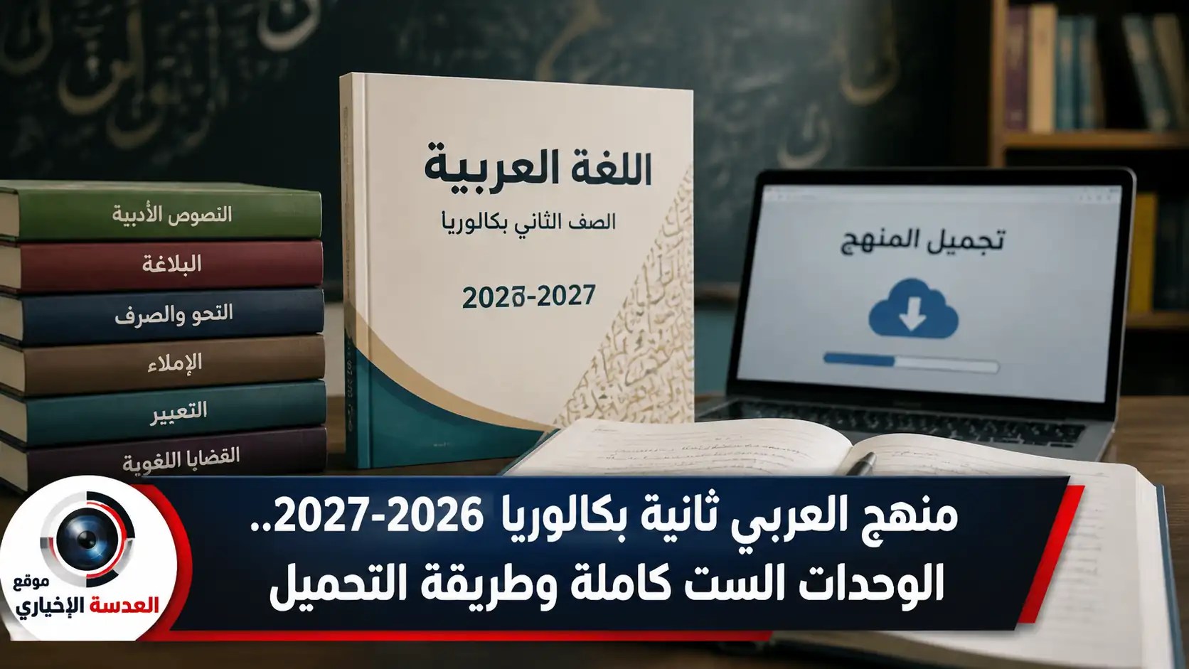 غلاف منهج اللغة العربية للصف الثاني الثانوي نظام البكالوريا المصرية 2026-2027