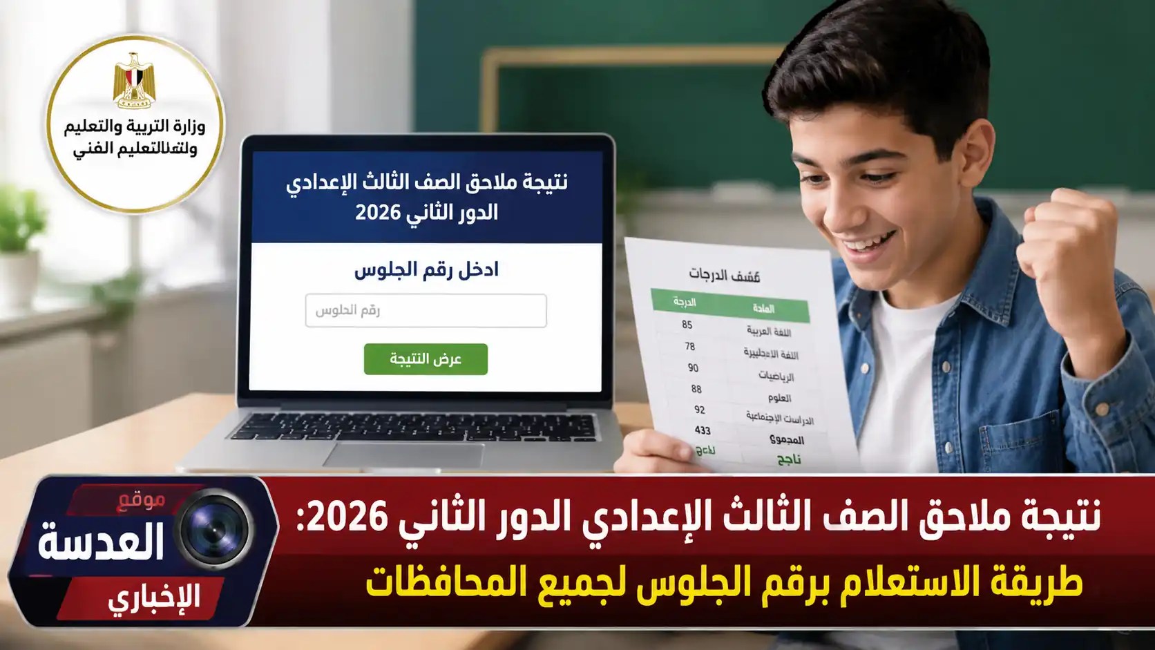نتيجة ملاحق 3 اعدادي 2026 - الاستعلام عن نتيجة الشهادة الإعدادية الدور الثاني برقم الجلوس