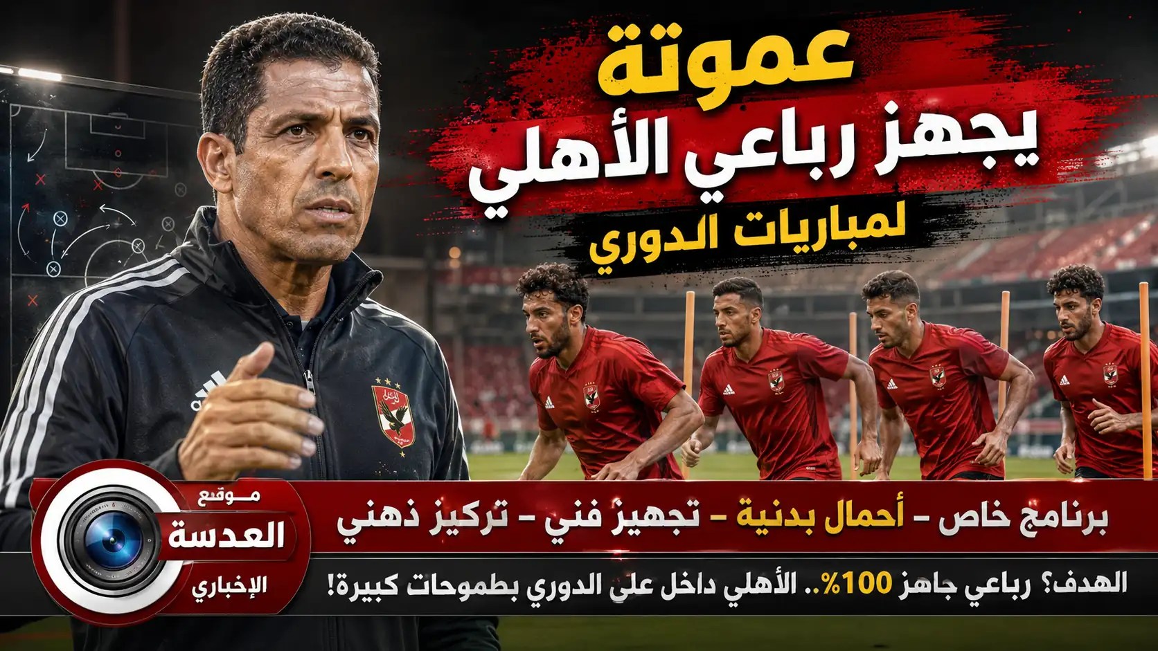 الحسين عموتة المدير الفني للنادي الأهلي يضع برنامجًا خاصًا لتجهيز الرباعي الغائب عن معسكر إسبانيا استعدادًا لمباريات الدوري