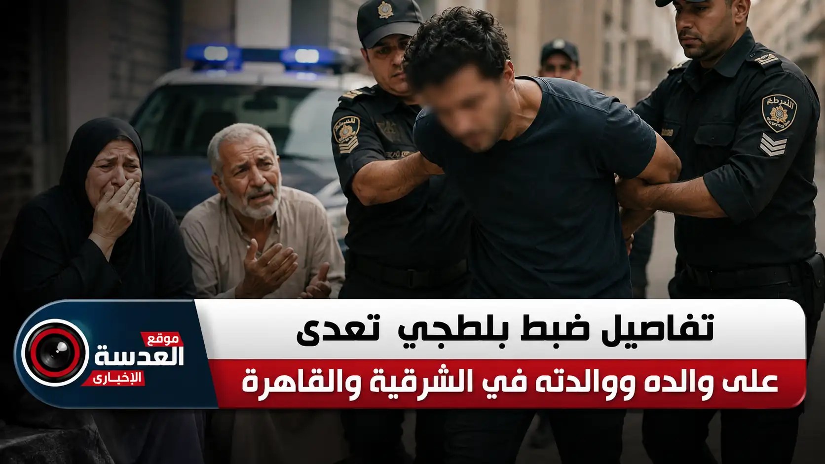 صورة تعبيرية لعملية ضبط أمني لبلطجي تعدى على والديه