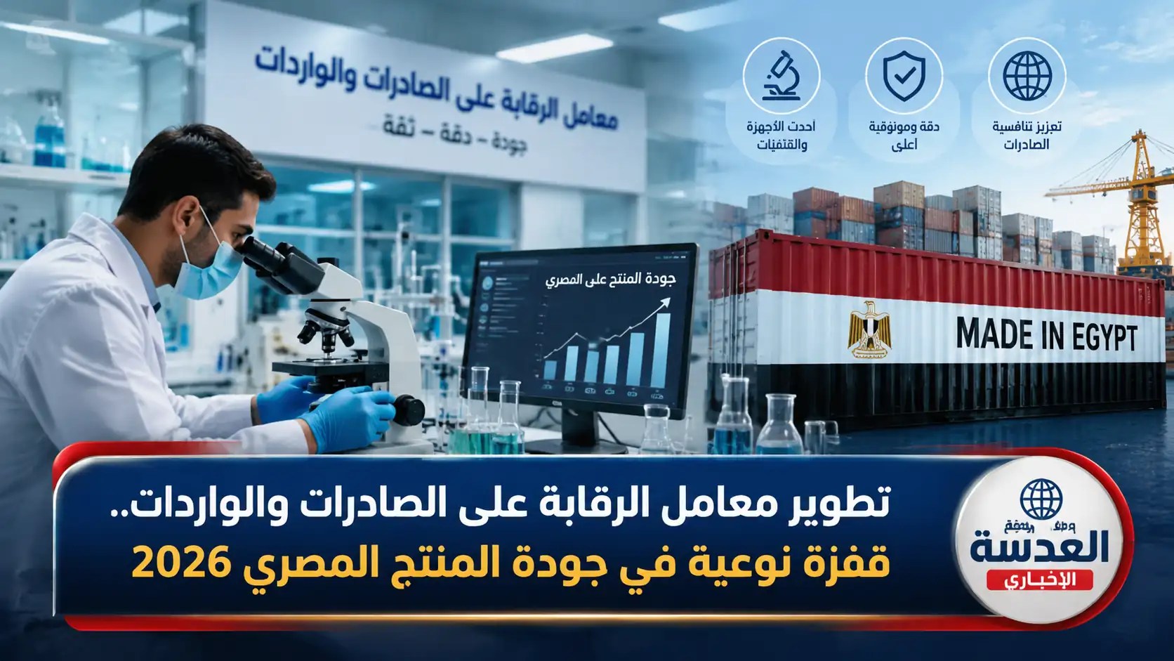 تطوير معامل الرقابة على الصادرات والواردات في مصر 2026