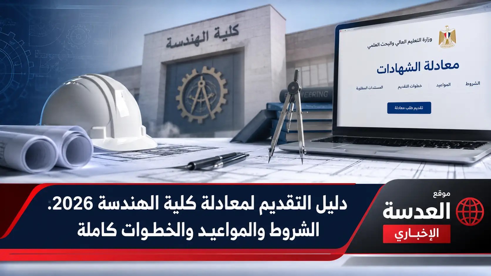 دليل تقديم معادلة كلية الهندسة 2026 الشروط والمواعيد