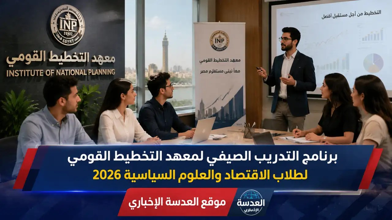 برنامج التدريب الصيفي لمعهد التخطيط القومي لطلاب الاقتصاد والعلوم السياسية 2026
