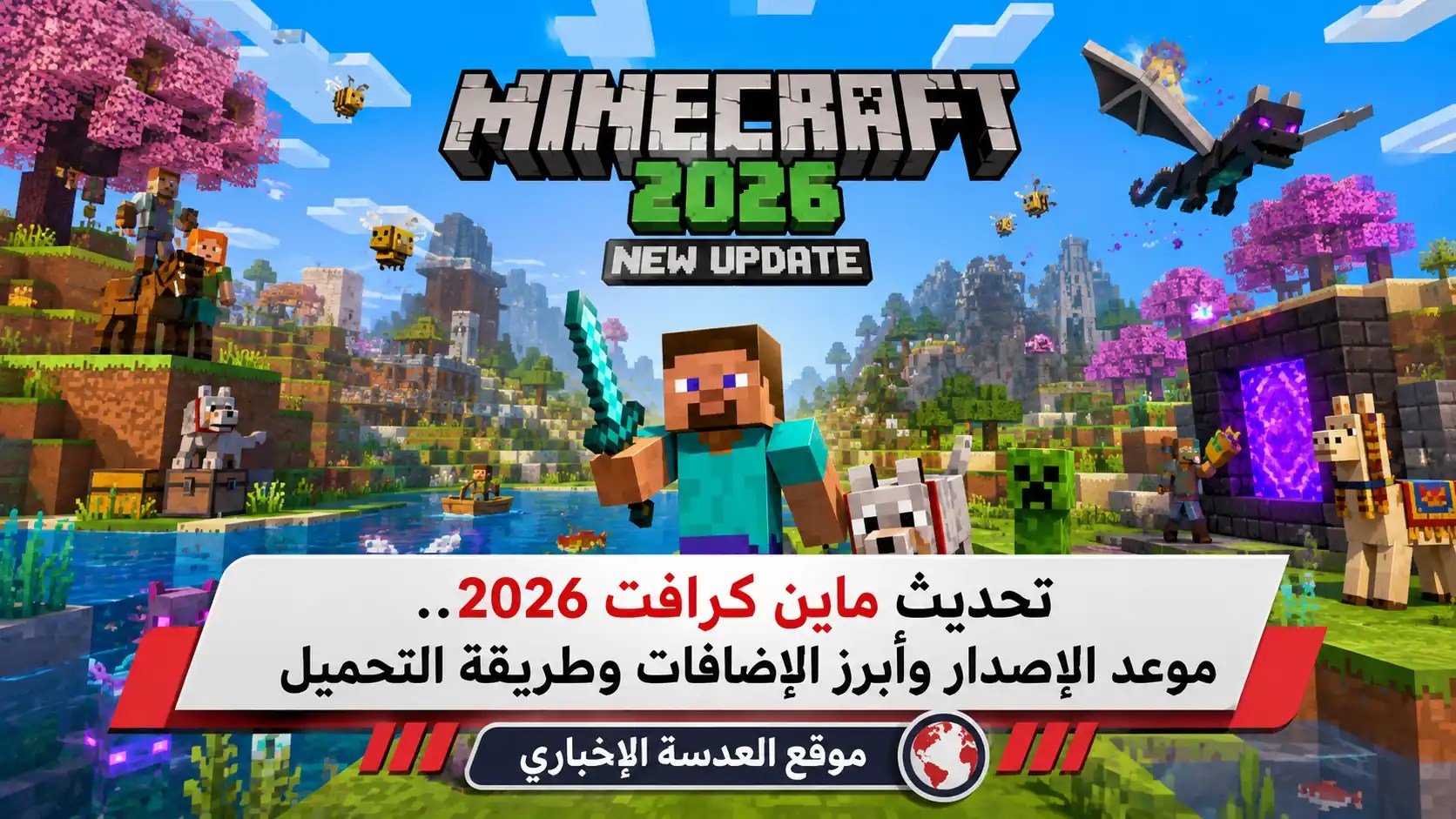 تحديث ماين كرافت 2026 الجديد والإضافات المنتظرة