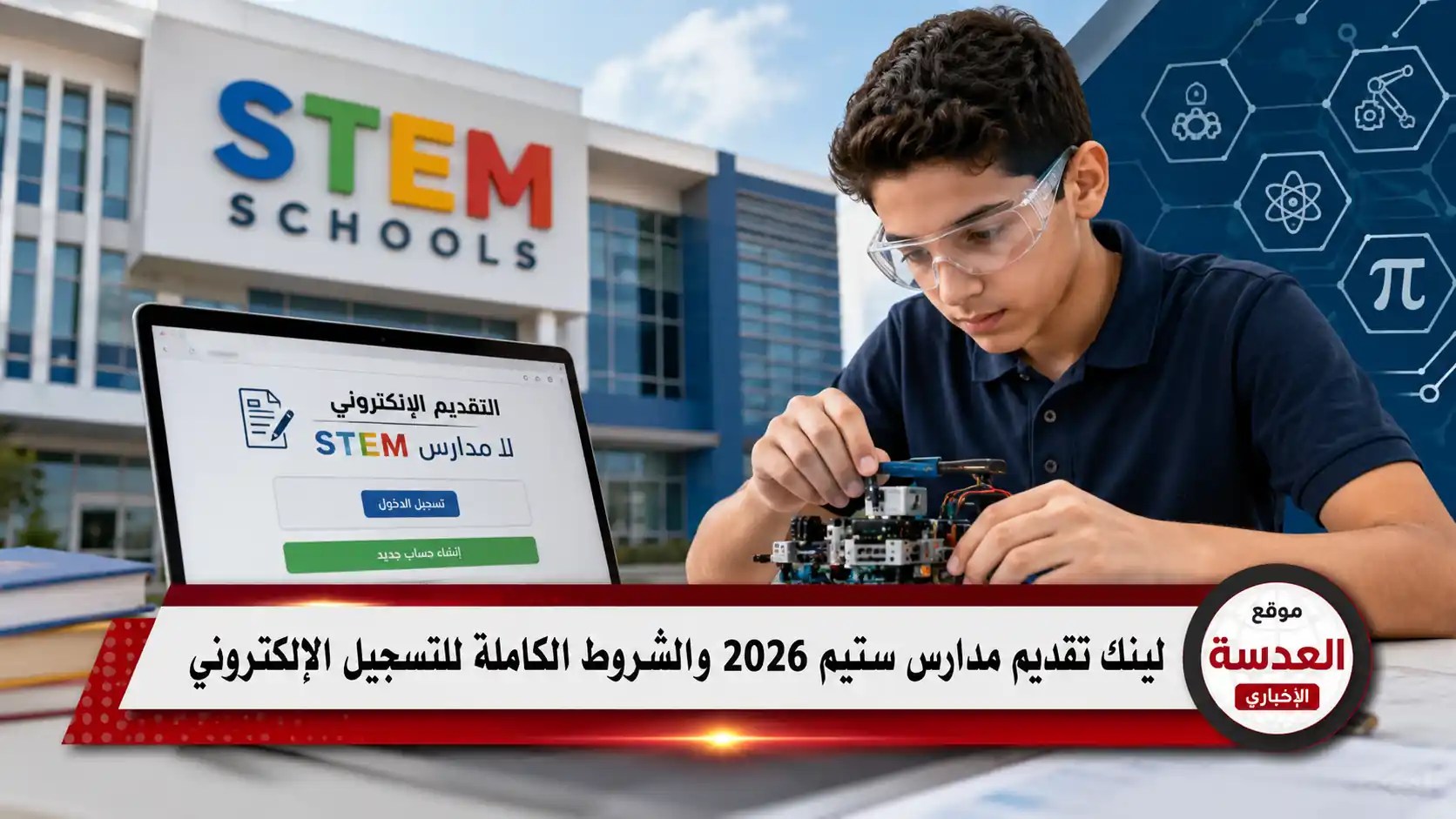 لينك تقديم مدارس ستيم 2026 للتسجيل الإلكتروني