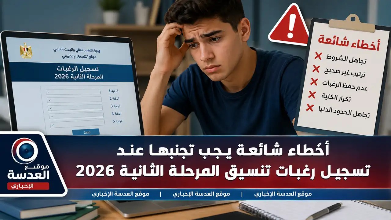أخطاء شائعة عند تسجيل رغبات تنسيق المرحلة الثانية 2026