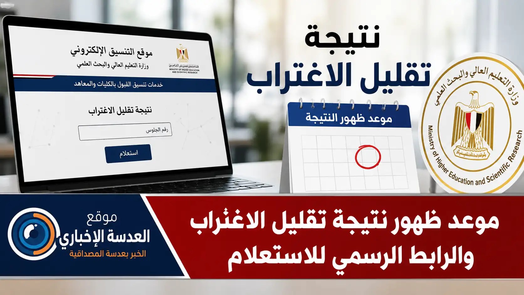 نتيجة تقليل الاغتراب موعد ظهورها والاستعلام عبر موقع التنسيق الإلكتروني