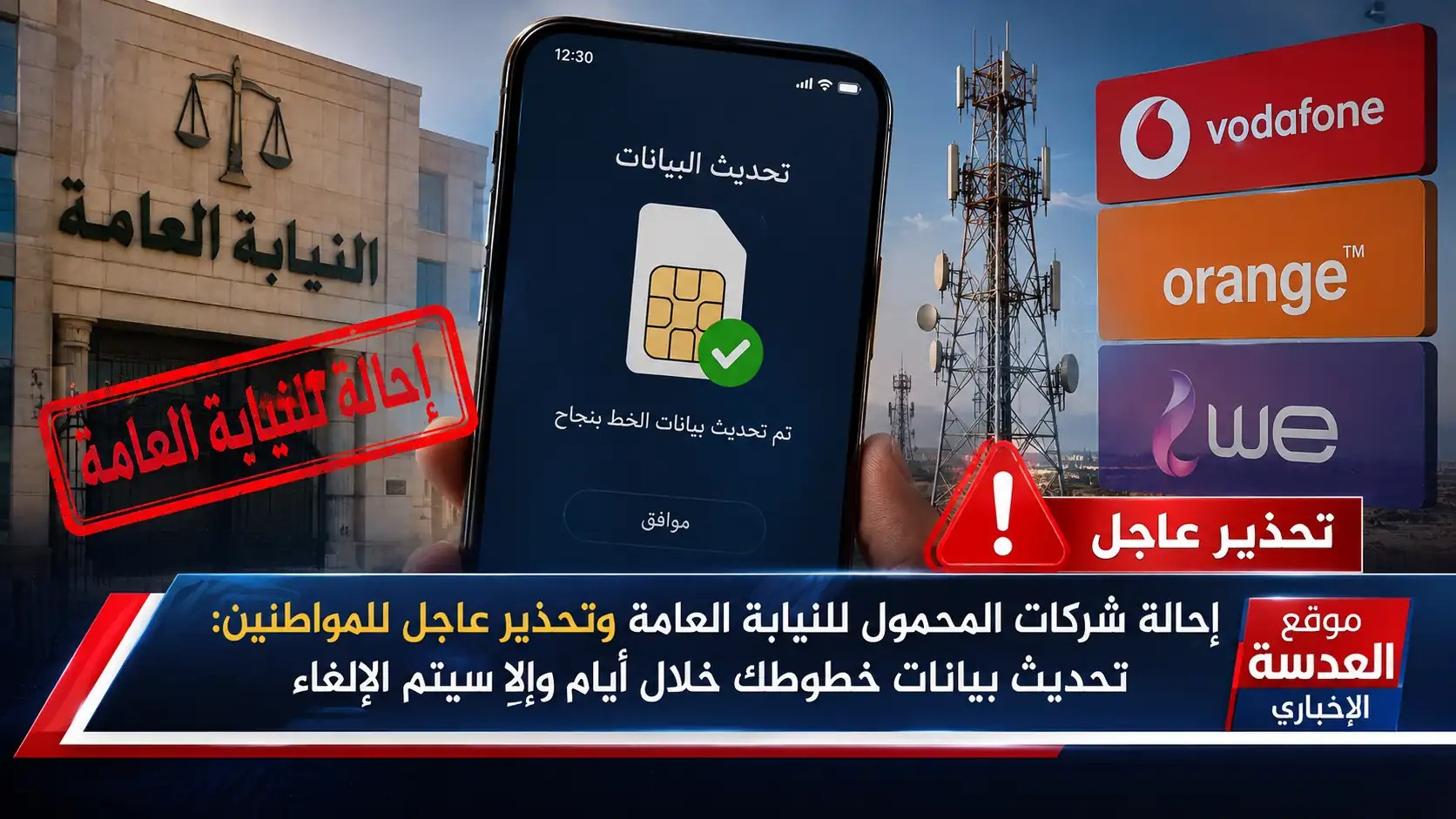 إشعارات رسمية لتحديث بيانات خطوط المحمول من شركات الاتصالات