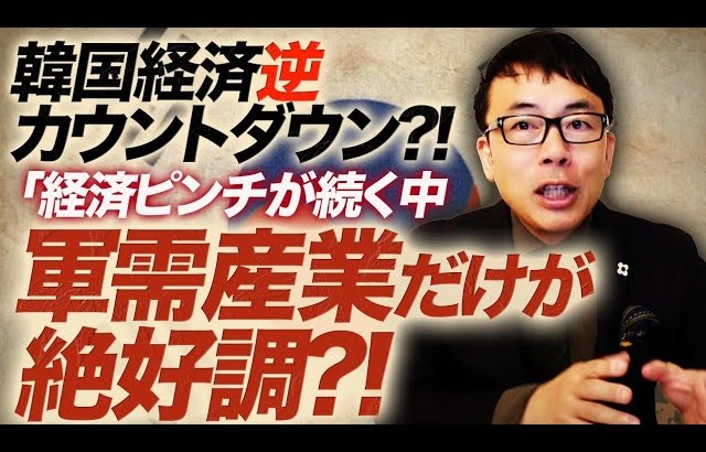 韓国経済逆カウントダウン！？経済ピンチが続く中、軍需産業だけが絶好調で世界で人気！？その理由は？｜上念司チャンネル ニュースの虎側