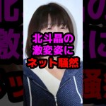 北斗晶の激変姿にネット騒然 #芸能人 #芸能ニュース #北斗晶