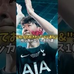 これを見ておけば完璧！ 今週の“知っておきたい”&“通な”サッカーニュース10選 #shorts #海外サッカー #移籍 #サッカーニュース