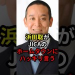 浜田聡がJICAのホームタウンにハッキリ言う #政治 #ニュース #NHK党 #アフリカ