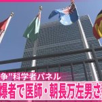 【初会合】国連“核戦争”科学者パネル  長崎の被爆者で医師・朝長万左男さんが出席