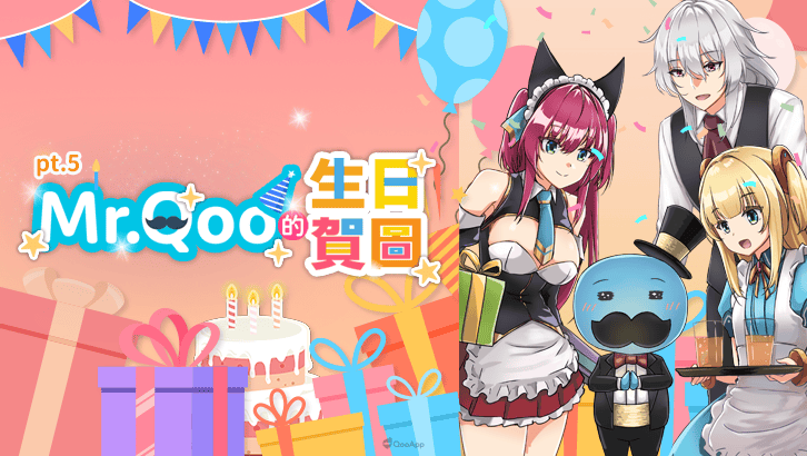 賀圖祝福慶不停！Mr.Qoo 生日賀圖合集第五彈！！！