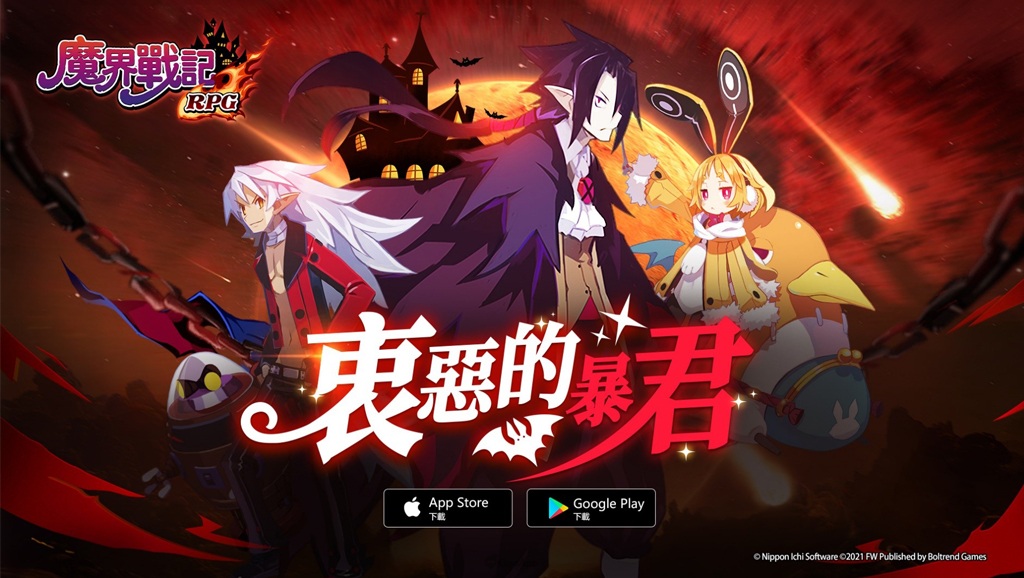 《魔界戰記 DISGAEA RPG》全新改版「衷惡的暴君」震撼降臨！
