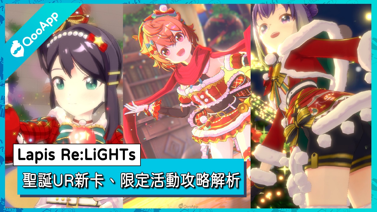 手遊《Lapis Re:LiGHTs ～這個世界的偶像是魔法使～》目標獲得UR卡，打通期間限定任務吧！