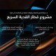 دعوة للشركات لتنفيذ مشروع قطار القدية السريع بالرياض